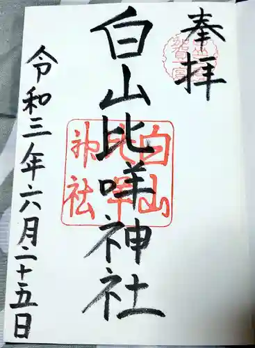 白山比咩神社の御朱印