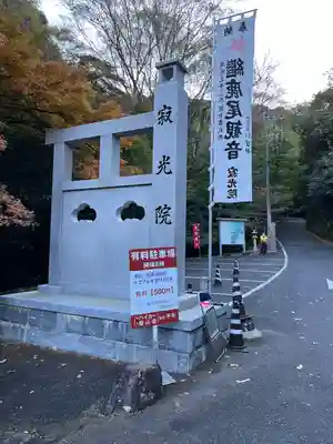 犬山寂光院(愛知県)