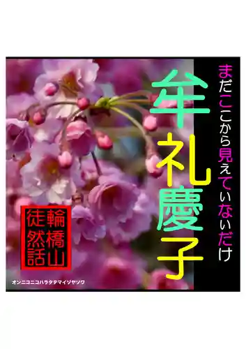 耕田院(山形県)