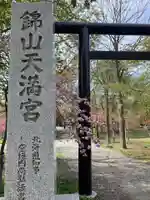 錦山天満宮のその他建物