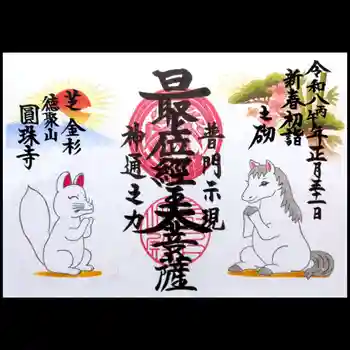 圓珠寺の御朱印 2026年01月