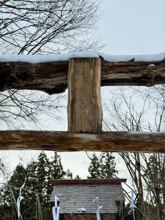 上の湯大山祇神社(北海道)