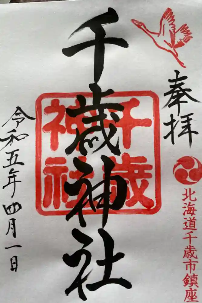 千歳神社の御朱印