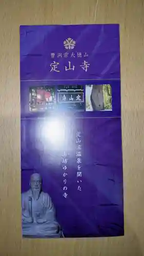 定山寺の授与品その他