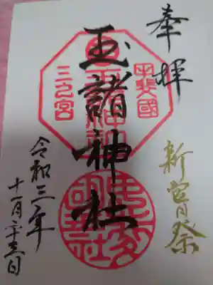玉諸神社の御朱印
