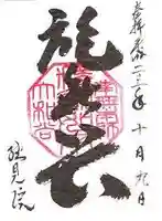 総見院の御朱印