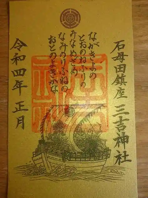 石母田 三吉神社の御朱印