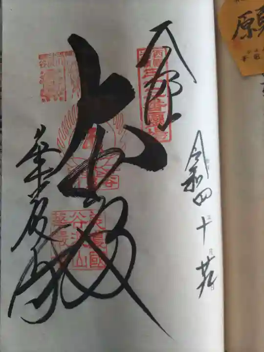 華厳寺の御朱印