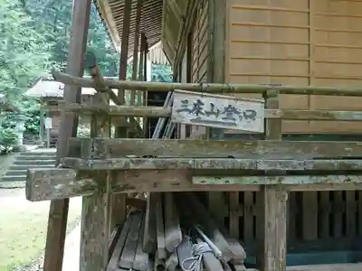 佐々牟志神社のその他建物