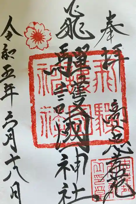 飛驒護國神社の御朱印