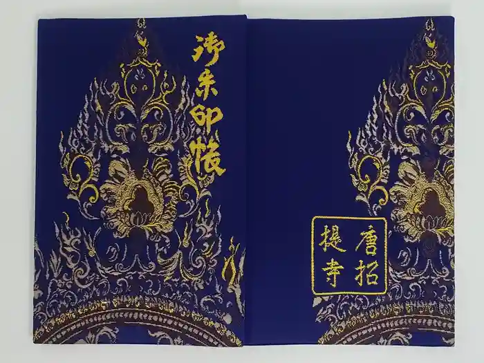 唐招提寺の御朱印帳