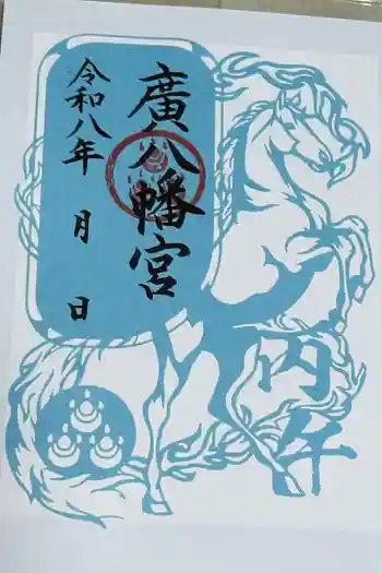 廣八幡宮の御朱印 2025年12月