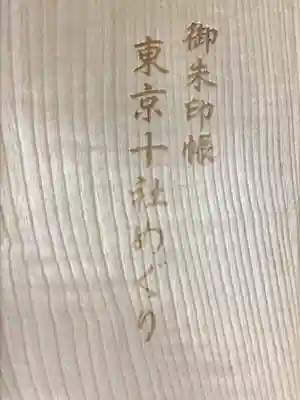 亀戸天神社(東京都)