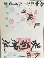 咲前神社の御朱印