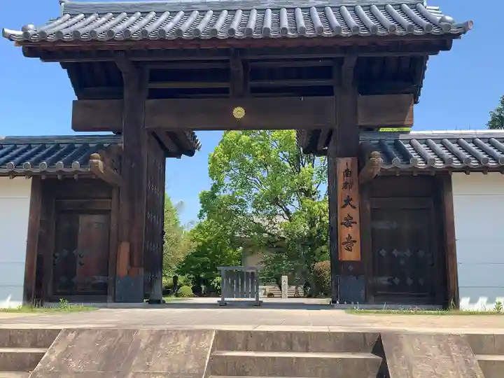 大安寺の山門・神門
