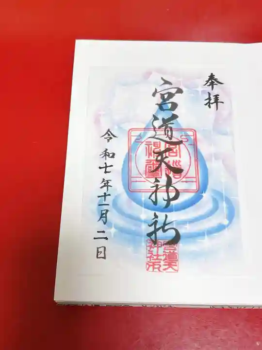 宮道天神社(愛知県)