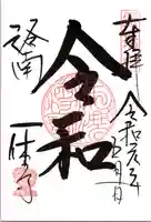 酬恩庵一休寺の御朱印