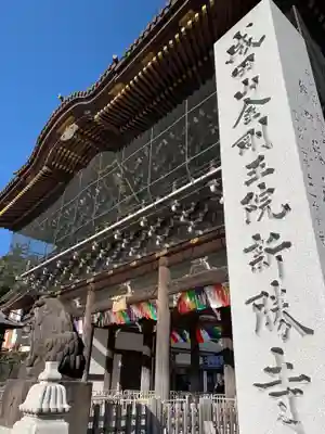 成田山新勝寺の山門・神門