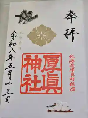 厚真神社の御朱印