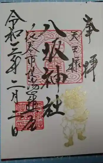 八坂神社の御朱印 2021年02月