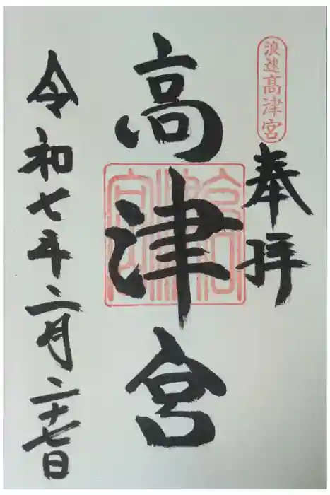 高津宮の御朱印