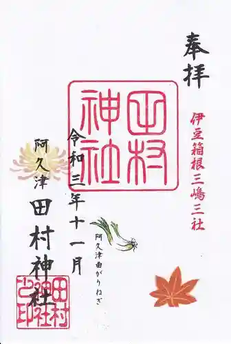阿久津「田村神社」（郡山市阿久津町）旧社名：伊豆箱根三嶋三社の御朱印