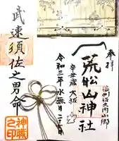 荒船山神社里宮の御朱印