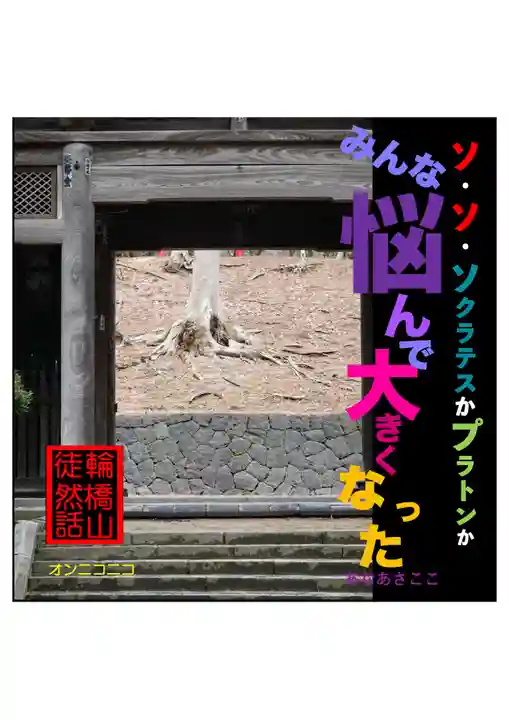 耕田院(山形県)