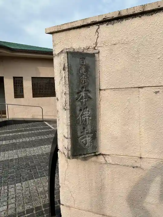 本佛寺(東京都)