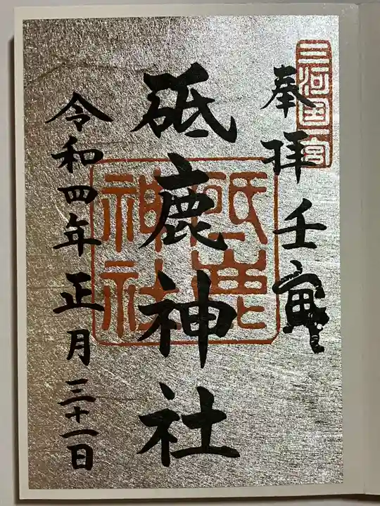 砥鹿神社(里宮)の御朱印