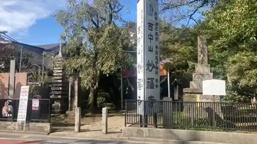 妙福寺(東京都)
