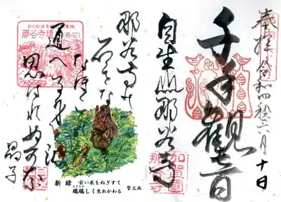 那谷寺の御朱印