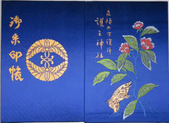 護王神社の御朱印帳