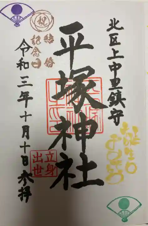 平塚神社の御朱印