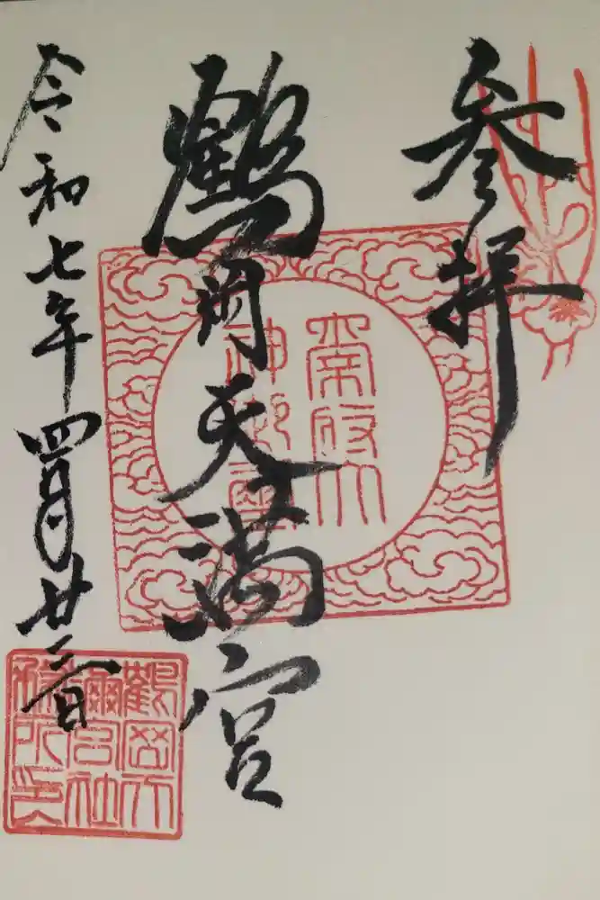 鶴岡天満宮の御朱印