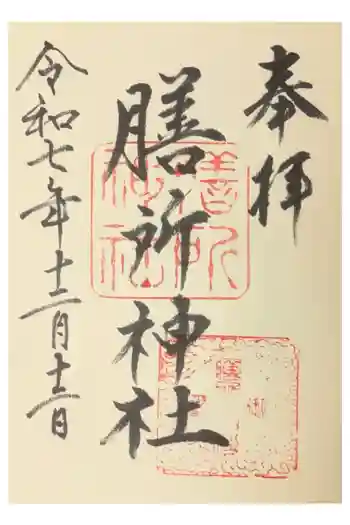 膳所神社の御朱印 2025年12月