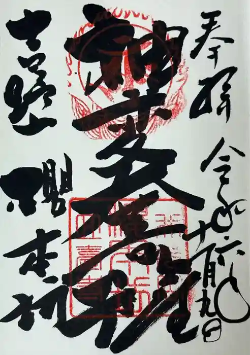 櫻本坊の御朱印