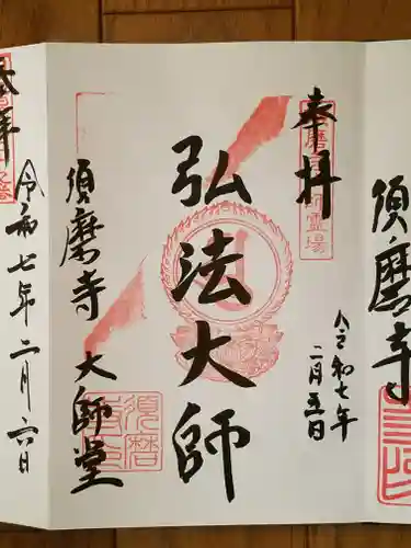 福祥寺（須磨寺）(兵庫県)