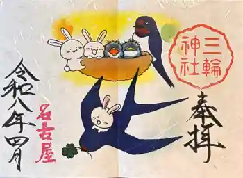 三輪神社の御朱印 2026年04月