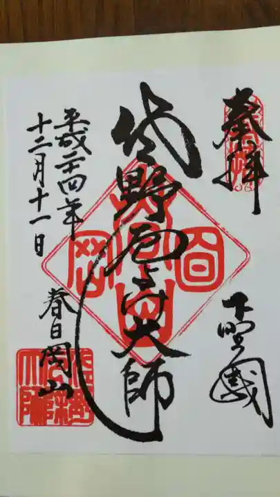 惣宗寺の御朱印