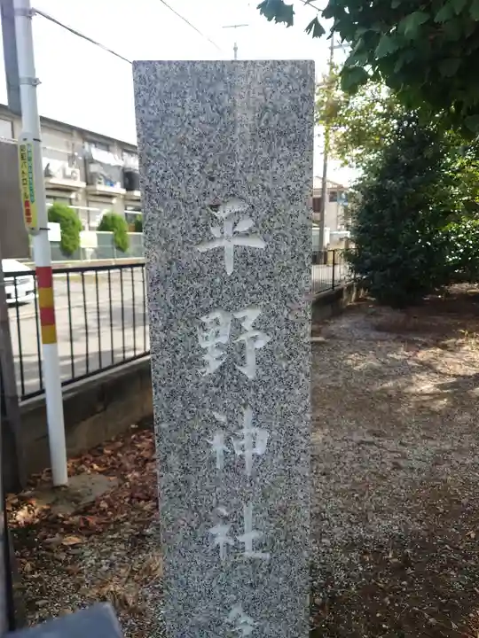 平野神社(埼玉県)