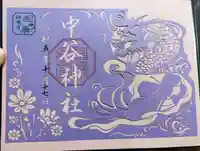 中谷神社の御朱印