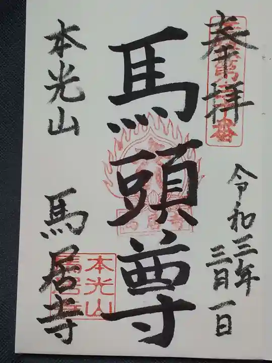 馬居寺の御朱印