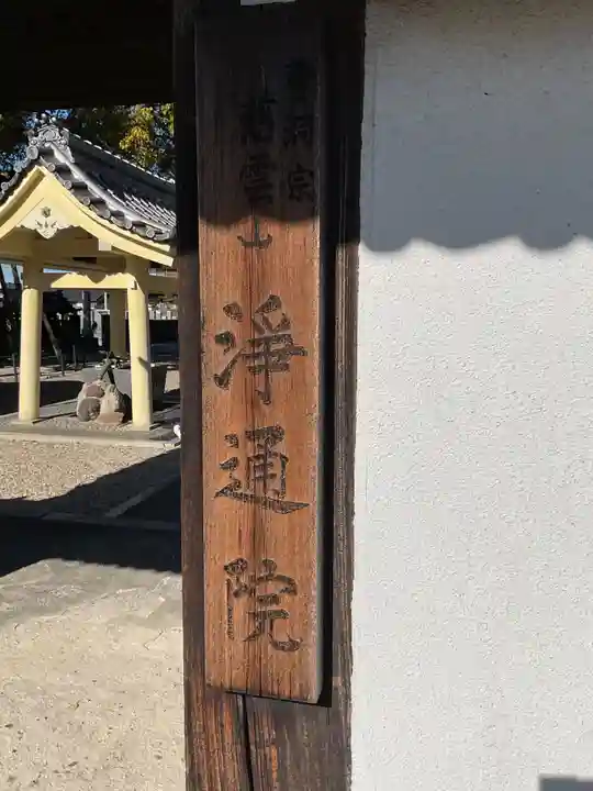 浄通院(愛知県)