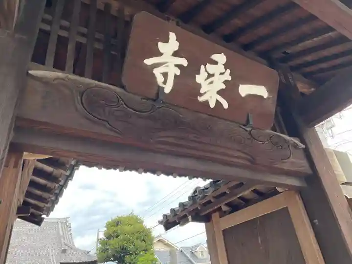 一乗寺(東京都)