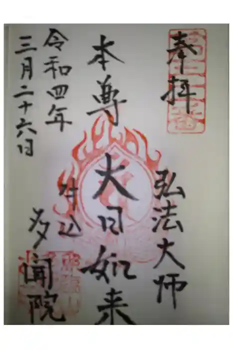 多聞院の御朱印