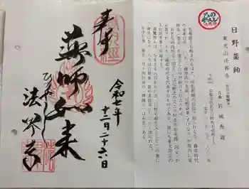 法界寺(日野薬師)の御朱印 2025年12月