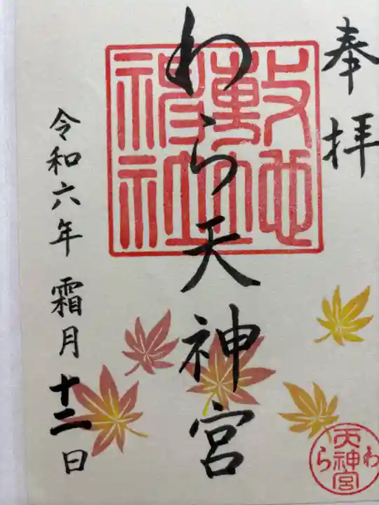 敷地神社(わら天神宮)(京都府)