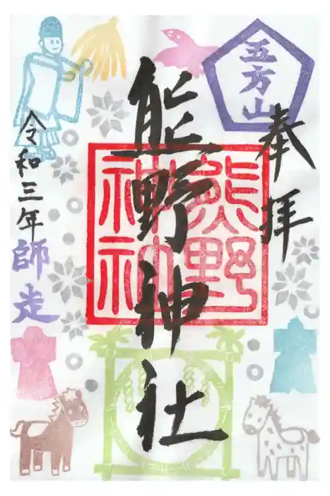 五方山熊野神社の御朱印