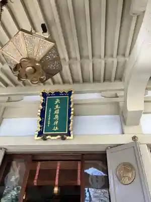 矢先稲荷神社(東京都)